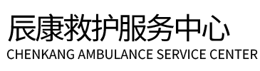 南沙区辰康救护车出租